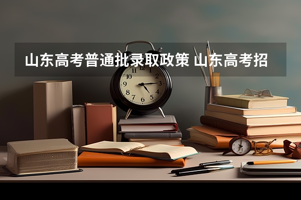 山东高考普通批录取政策 山东高考招录政策