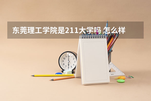 东莞理工学院是211大学吗 怎么样