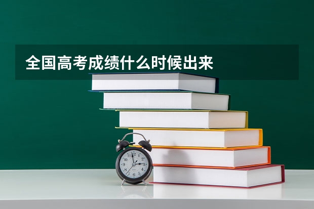 全国高考成绩什么时候出来