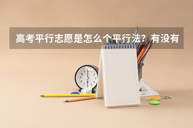 高考平行志愿是怎么个平行法?有没有什么潜规则