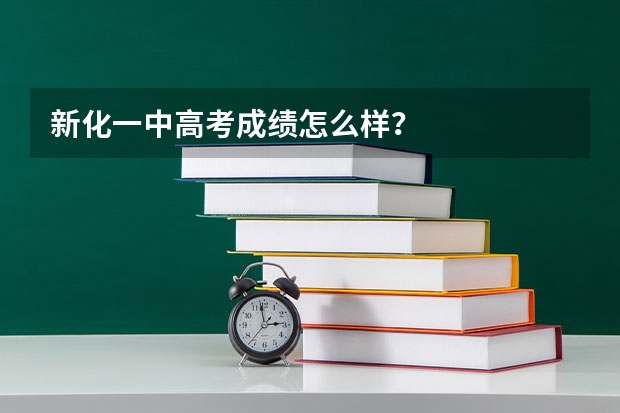 新化一中高考成绩怎么样？