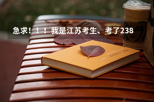 急求!!!我是江苏考生、考了238、可以读苏州哪些民办专科?
