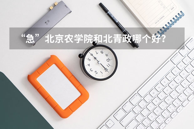 “急”北京农学院和北青政哪个好?