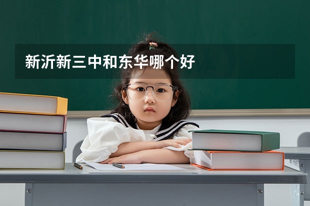新沂新三中和东华哪个好
