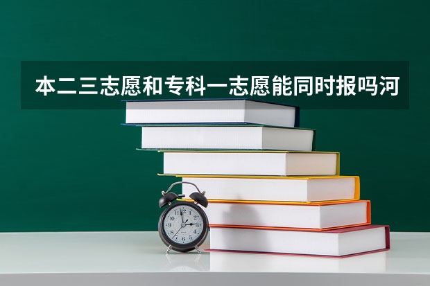 本二三志愿和专科一志愿能同时报吗河北