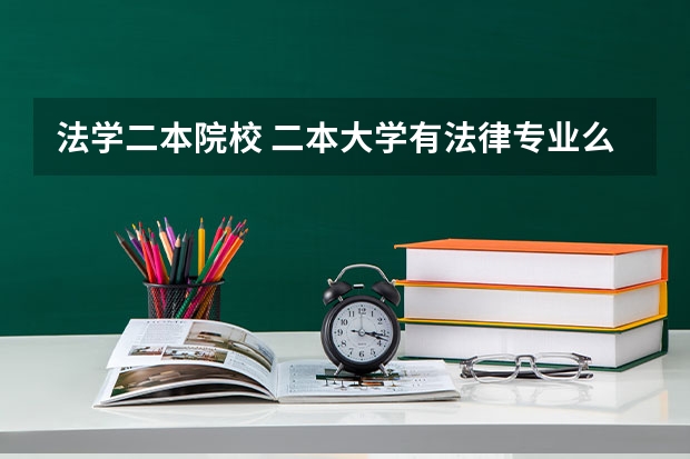 法学二本院校 二本大学有法律专业么