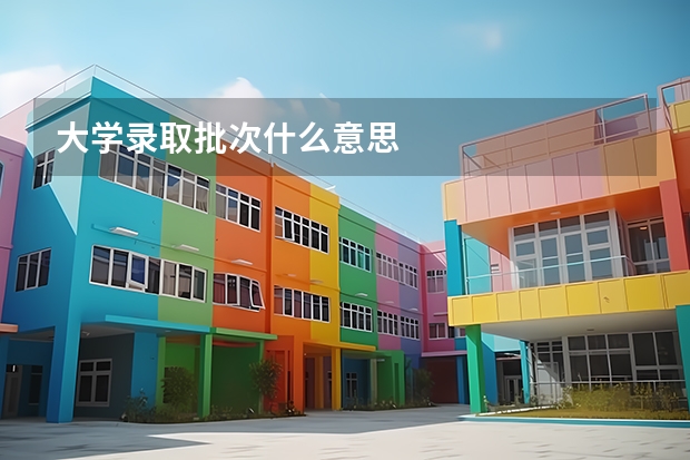 大学录取批次什么意思