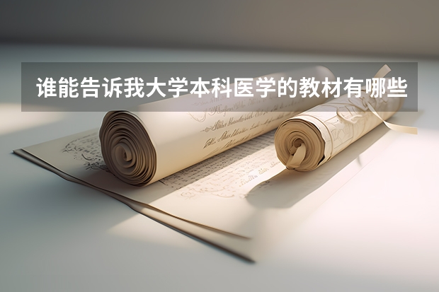 谁能告诉我大学本科医学的教材有哪些?