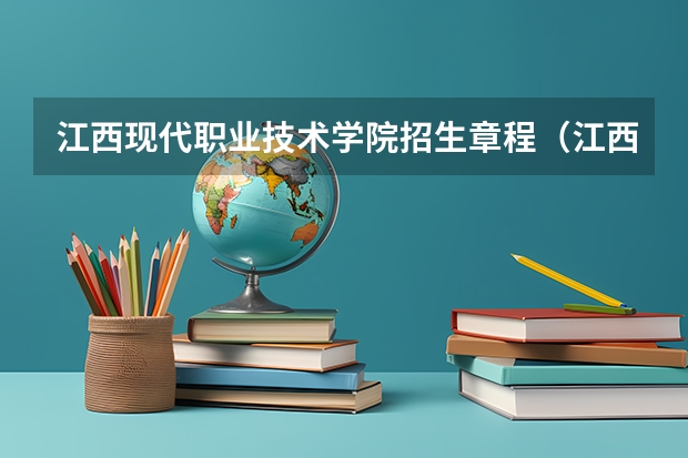 江西现代职业技术学院招生章程(江西:九江理工职业学院(专科)招生章程)
