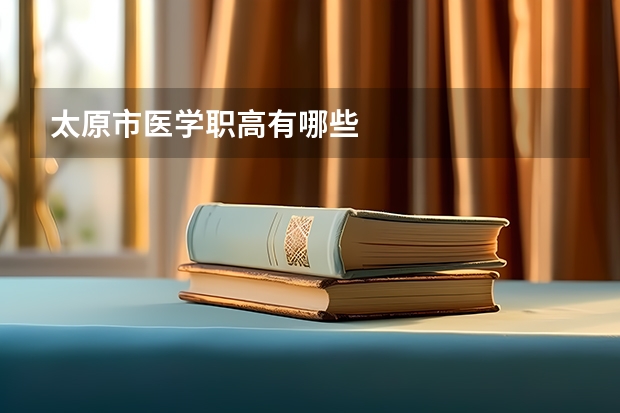 太原市医学职高有哪些