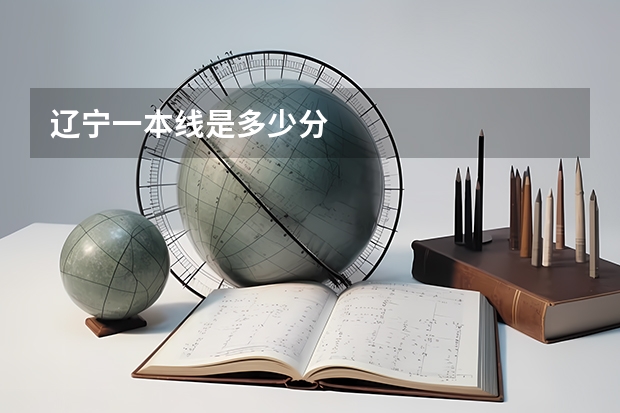 辽宁一本线是多少分