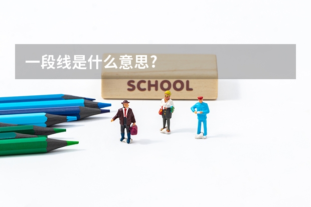 一段线是什么意思?