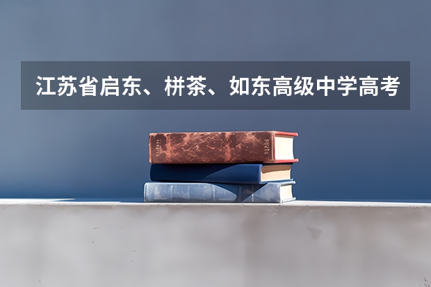 江苏省启东、栟茶、如东高级中学高考升学率 江苏南通的栟茶中学是不是江苏省最好的高中？