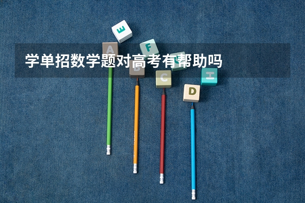 学单招数学题对高考有帮助吗