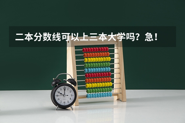 二本分数线可以上三本大学吗？急！