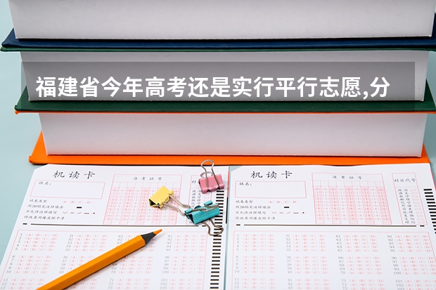 福建省今年高考还是实行平行志愿,分数优先不是吗?为什么很多院校都建议A志愿就填
