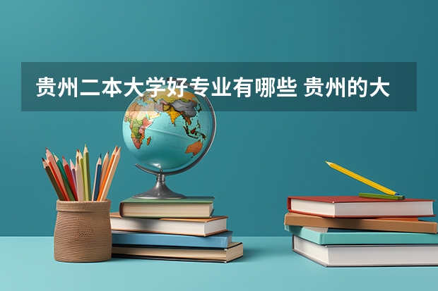 贵州二本大学好专业有哪些 贵州的大学有哪些学校二本