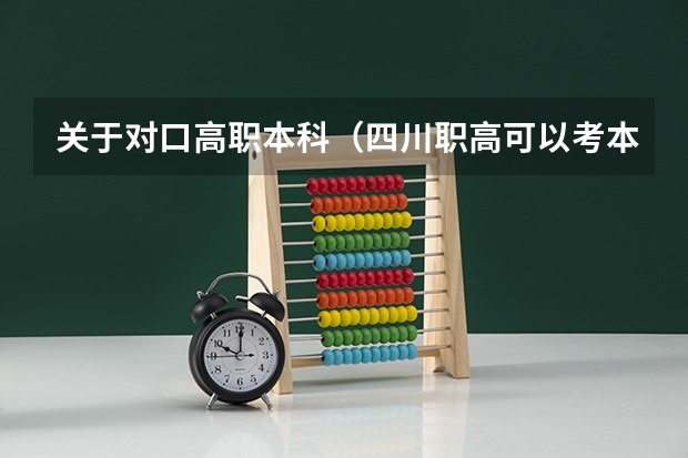 关于对口高职本科（四川职高可以考本科不啊？）