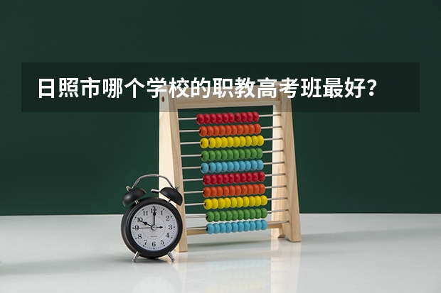 日照市哪个学校的职教高考班最好？