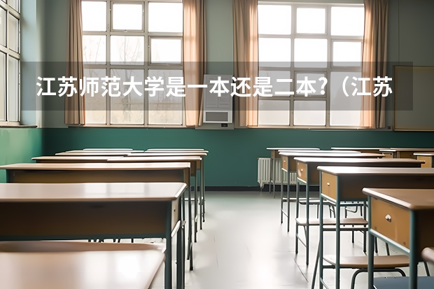 江苏师范大学是一本还是二本?（江苏师范大学是一本还是二本）