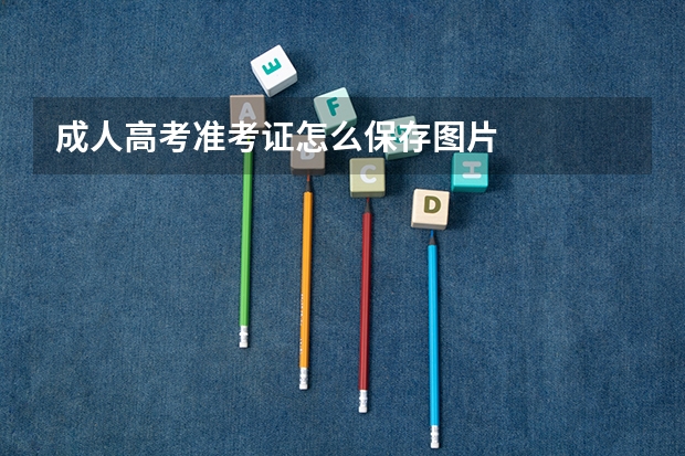 成人高考准考证怎么保存图片