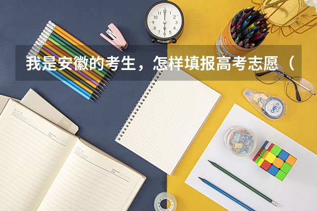 我是安徽的考生，怎样填报高考志愿（安徽理工大学招生条件）