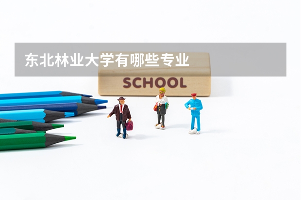 东北林业大学有哪些专业