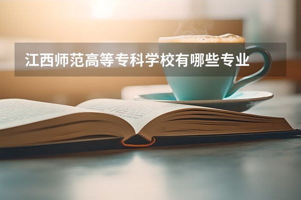 江西师范高等专科学校有哪些专业