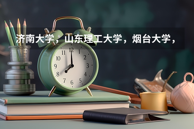 济南大学，山东理工大学，烟台大学，鲁东大学，哪个好？
