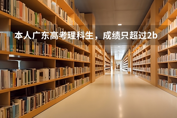 本人广东高考理科生，成绩只超过2b分数线5分，请问志愿如何填写，我还有可能读到2b大学吗？最好省内