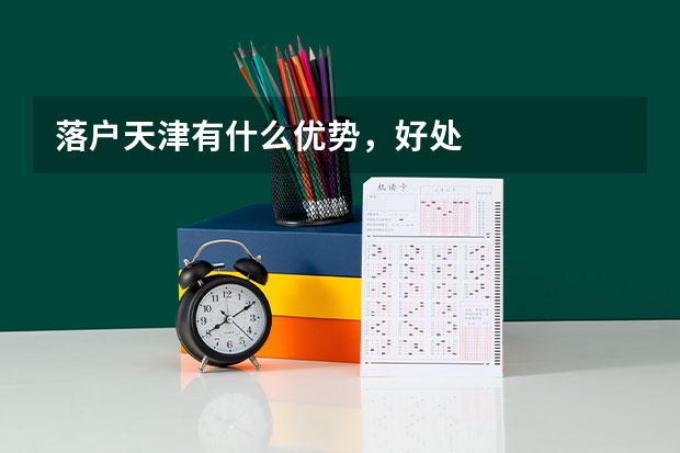 落户天津有什么优势，好处