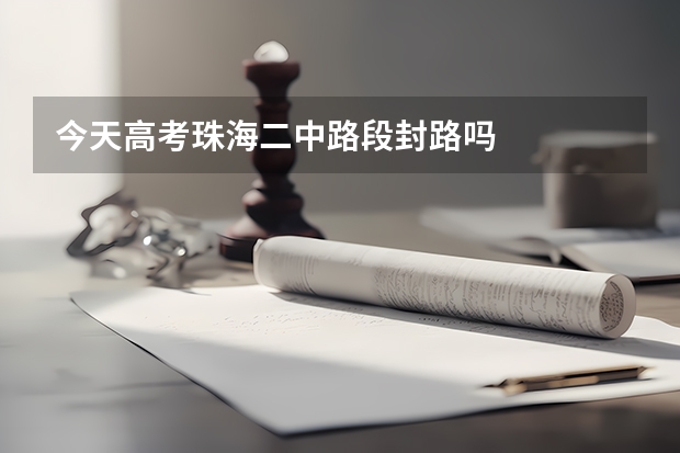 今天高考珠海二中路段封路吗