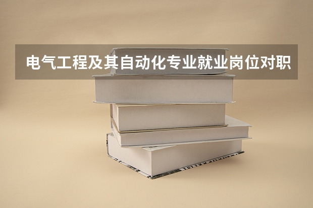 电气工程及其自动化专业就业岗位对职员文化的要求是什么？