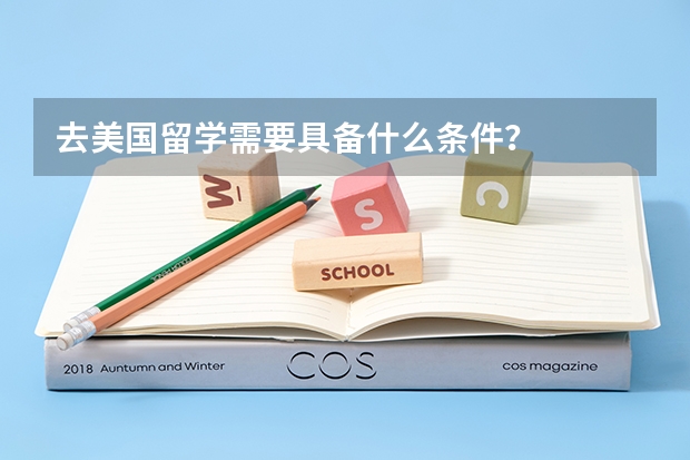 去美国留学需要具备什么条件？