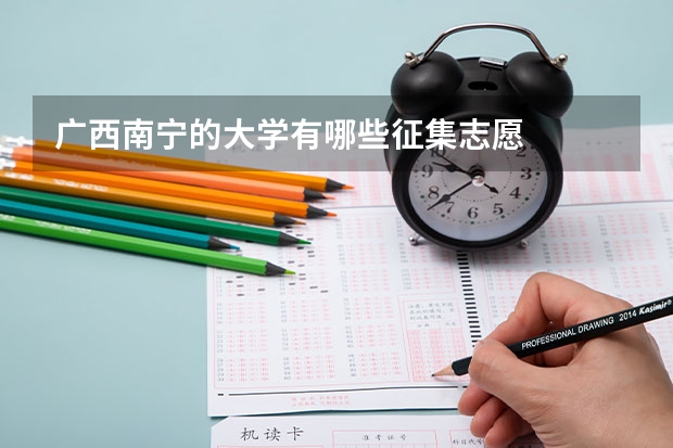 广西南宁的大学有哪些征集志愿