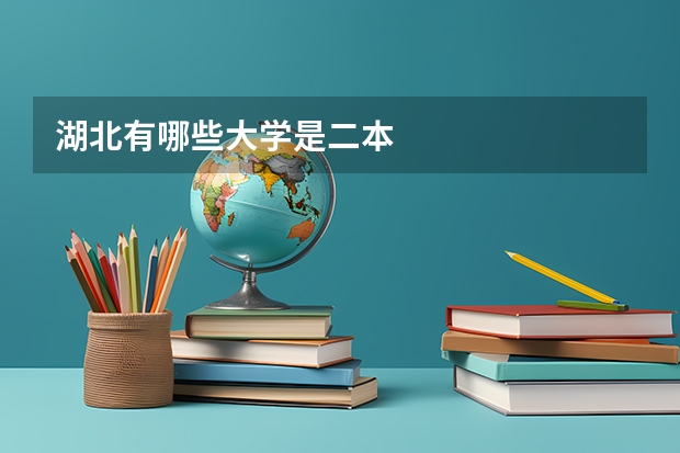 湖北有哪些大学是二本