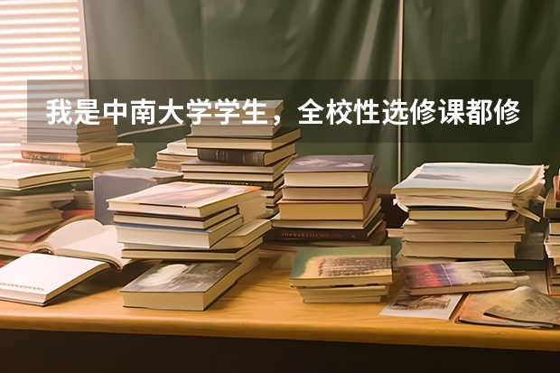 我是中南大学学生，全校性选修课都修了16个学分了，这个学分有用吗？修多的学分要交钱吗？