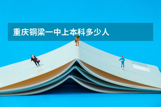 重庆铜梁一中上本科多少人