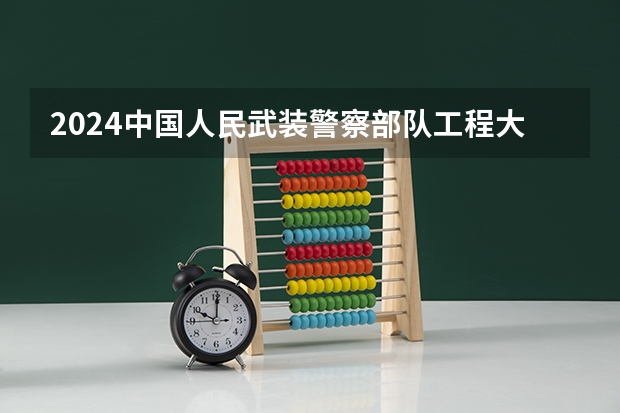 2024中国人民武装警察部队工程大学在贵州招生计划详解