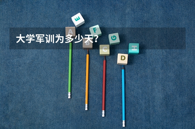 大学军训为多少天？