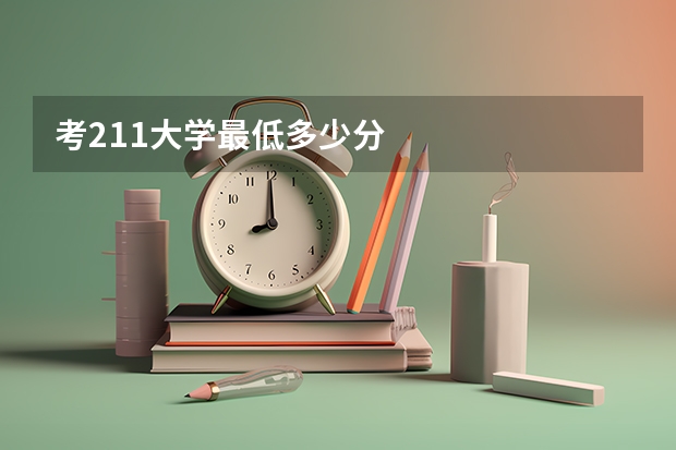 考211大学最低多少分