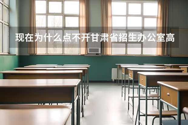 现在为什么点不开甘肃省招生办公室高考录取结果查询？