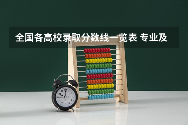 全国各高校录取分数线一览表 专业及录取分数线
