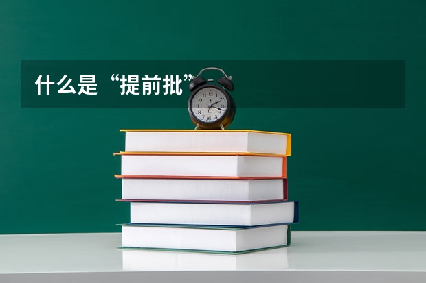 什么是“提前批”