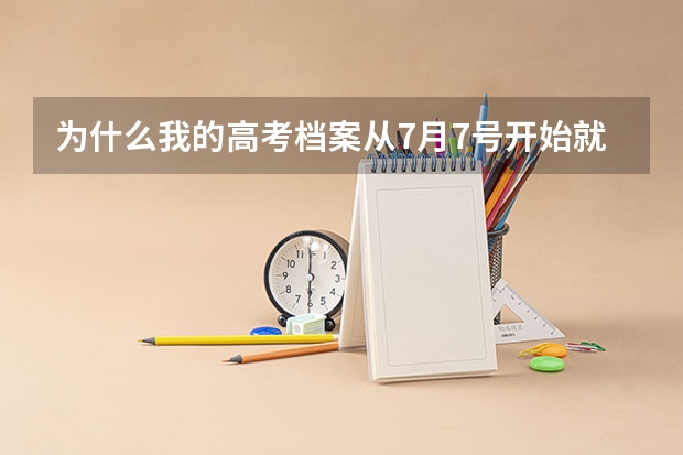 为什么我的高考档案从7月7号开始就一直是自由可投?就没有变过。