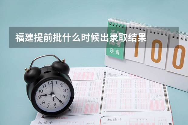 福建提前批什么时候出录取结果