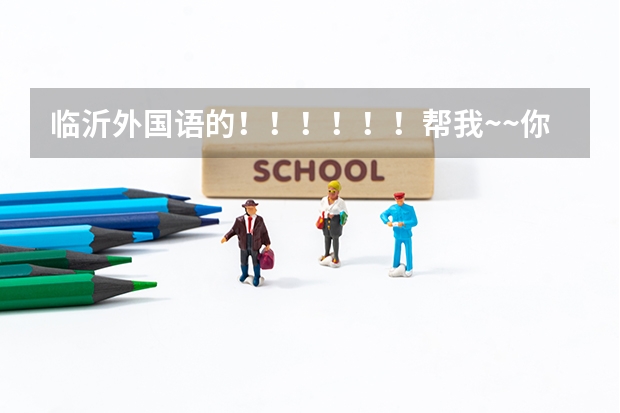 临沂外国语的!!!!!!帮我~~你们学校有那个SBS项目你知道吗 是中加合并 全英文授课 都是外教