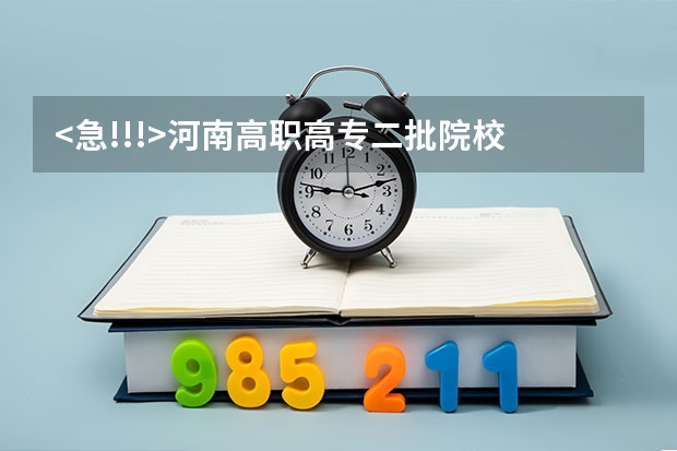 <急!!!>河南高职高专二批院校 河南省内专科二批院校排名