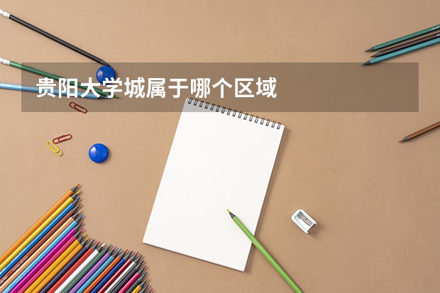 贵阳大学城属于哪个区域