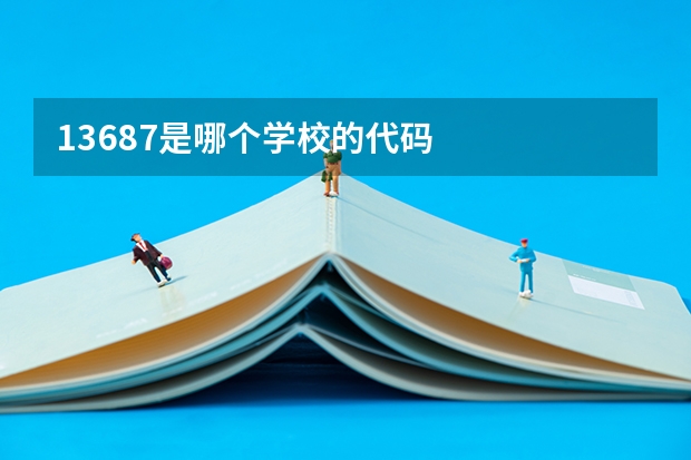13687是哪个学校的代码